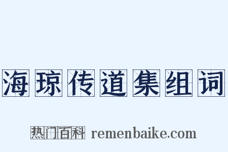 海琼传道集组词是什么意思的图片
